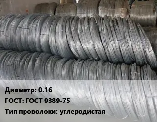 Проволока пружинная 0.16 ГОСТ: ГОСТ 9389-75 углеродистая